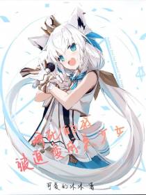 将死的我,被迫变成美少女
