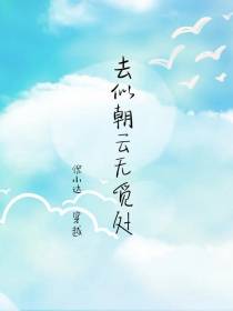 去似朝云无觅处【穿越】