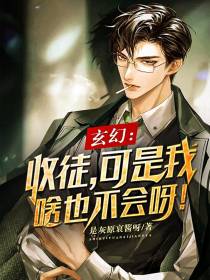 玄幻：收徒,可是我啥也不会呀！
