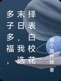 多子多福,末日,我选择表白校花