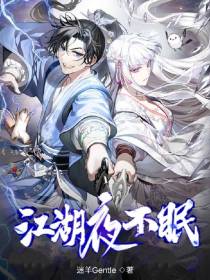 江湖夜不眠