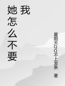 她怎么不要我