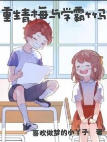 重生青梅与学霸竹马
