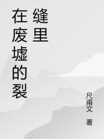 在废墟的裂缝里