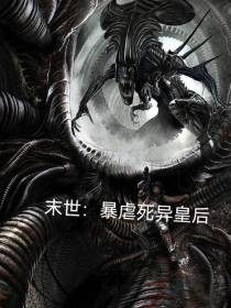 末世：暴虐死异皇后
