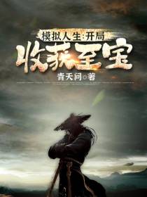 模拟人生：开局收获至宝