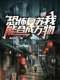 恐怖复苏我能合成万物