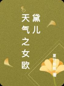 天气之女欧黛儿