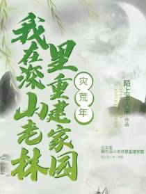 灾荒年,我在深山老林里重建家园