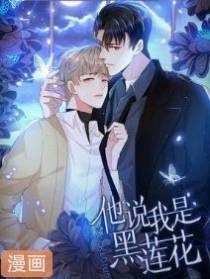 他说我是黑莲花