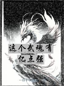 这个武魂有亿点强