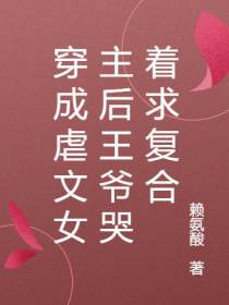 穿成虐文女主后王爷哭着求复合