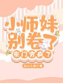 小师妹别卷了,宗门穷疯了