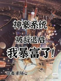 神豪系统：被辞退后,我暴富了！