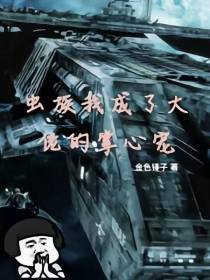 【虫族】我成了大佬的掌心宠