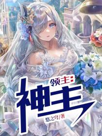 领主：神主