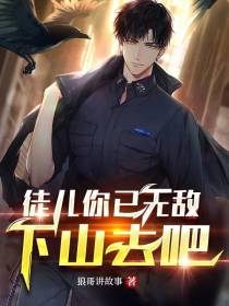 徒儿你已无敌,下山去吧