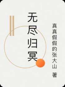无尽归冥