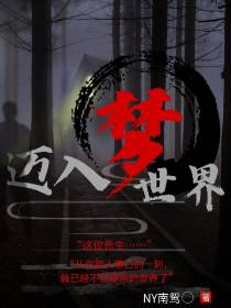 迈入梦世界