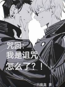 咒回：我是诅咒怎么了？！