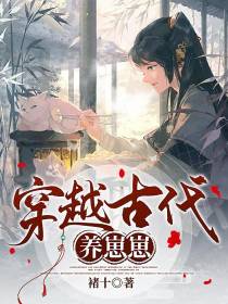 穿越古代,养崽崽