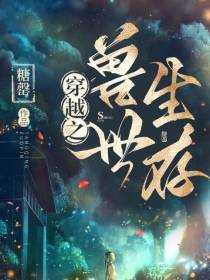 穿越之兽世生存
