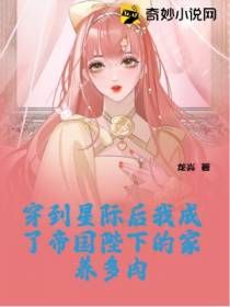 穿到星际后我成了帝国陛下的家养多肉