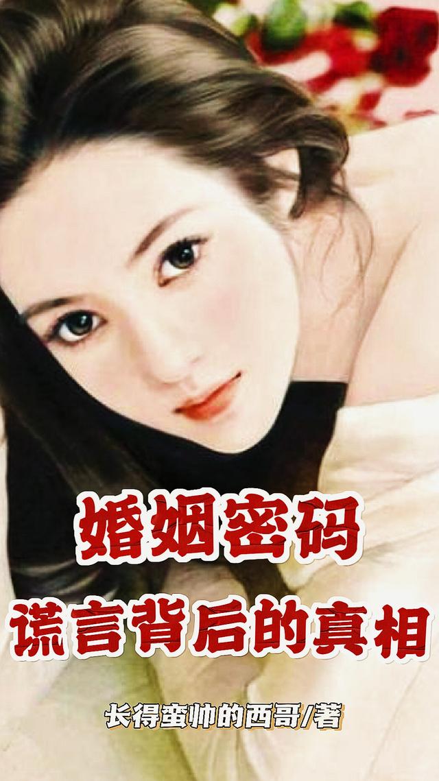 婚姻密码,谎言背后的真相