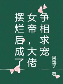 摆烂后成了女帝,大佬争相求宠