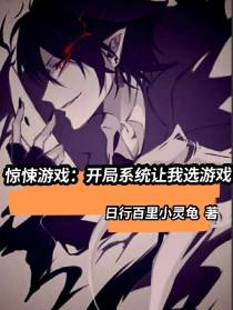 惊悚游戏：开局系统让我选游戏