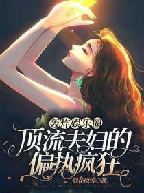 轰炸娱乐圈：顶流夫妇的偏执疯狂