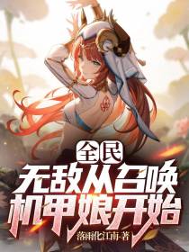 全民：无敌从召唤机甲娘开始