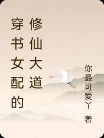 穿书女配的修仙大道