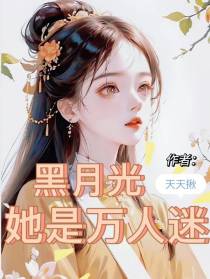 黑月光她是万人迷