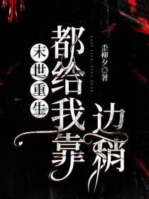 末世重生：都给我靠边稍