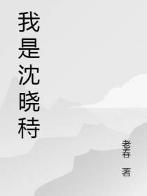 我是沈晓秲
