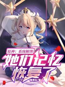 原神：系统解绑,她们记忆恢复了