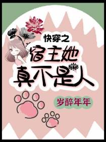 快穿之宿主她真不是人