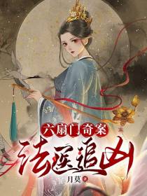 六扇门奇案,法医追凶