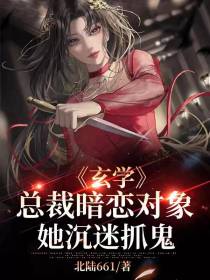 玄学：总裁暗恋对象她沉迷抓鬼