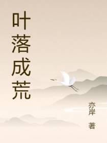 叶落成荒