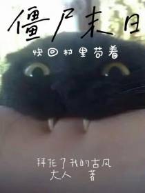 僵尸末日快回村里苟着