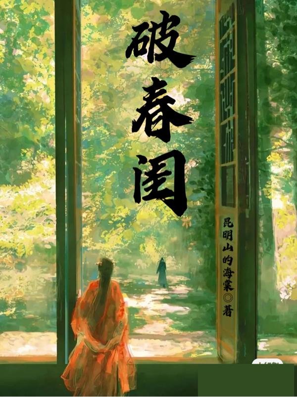 破春闺