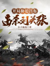 开局胁迫吕布,击杀刘关张