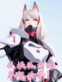 从极狐开始穿越世界！