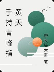 手持青峰指黄天