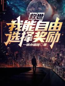 救世：我能自由选择奖励