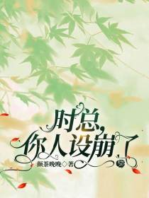 时总,你人设崩了