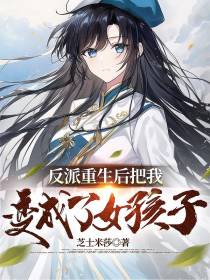 反派重生后把我变成了女孩子