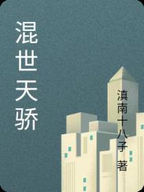 混世天骄